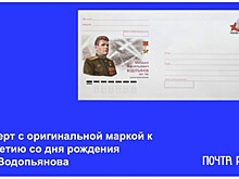 Почта России выпустила конверт, посвящённый знаменитому лётчику Михаилу Водопьянову