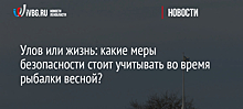 Улов или жизнь: какие меры безопасности стоит учитывать во время рыбалки весной?