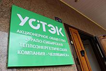 В Челябинске новая единая теплоснабжающая организация инвестирует в сети миллиард рублей
