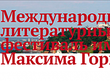 Осенняя сессия Международного литературного фестиваля им. Максима Горького состоится в Нижнем Новгороде