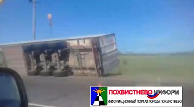 На трассе под Самарой грузовик перевернулся на дороге