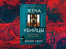 Вышел новый триллер от Виктора Метоса «Жена убийцы»