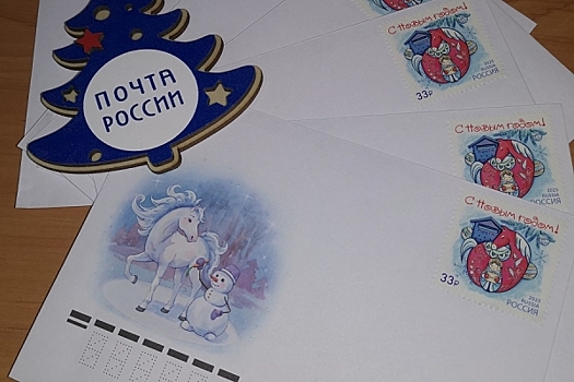 450 почтовых марок из праздничного тиража поступили в Волгоградскую область