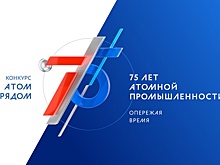 В России стартовал конкурс «Атом рядом»
