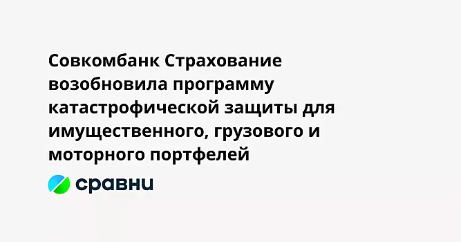 Совкомбанк Страхование возобновила программу катастрофической защиты для имущественного, грузового и моторного портфелей