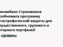 Совкомбанк Страхование возобновила программу катастрофической защиты для имущественного, грузового и моторного портфелей
