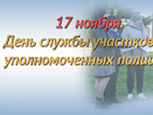 17 ноября – День участковых уполномоченных полиции