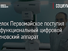 В поселок Первомайское поступил многофункциональный цифровой рентгеновский аппарат