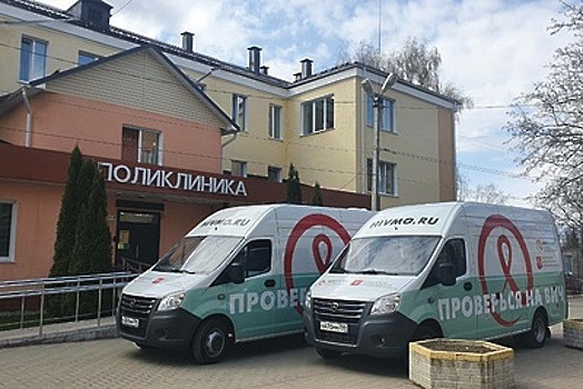 Мобильные медицинские комплексы Центра СПИД заработали в Подмосковье
