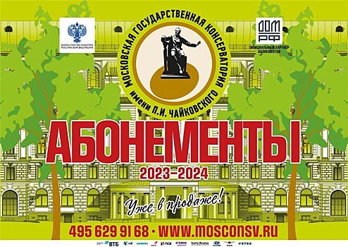 Московская консерватория представляет абонементы сезона 2023/24