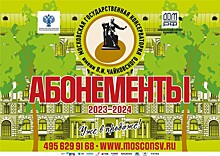 Московская консерватория представляет абонементы сезона 2023/24