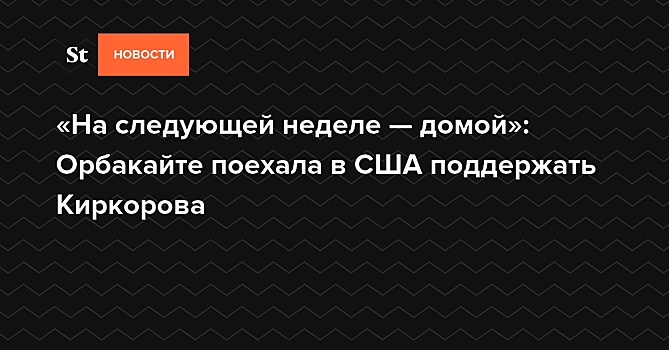 Представитель Орбакайте объяснил причину слухов о её эмиграции в США