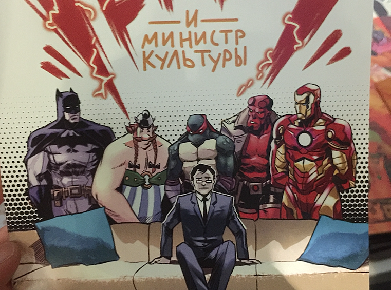 Комикс "Герои и министр культуры" - реакция на выступление Мединского, назвавшего комиксы "чтением для дебилов".