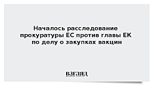 Началось расследование прокуратуры ЕС против главы ЕК по делу о закупках вакцин