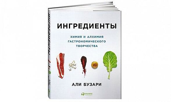 Книга недели: «Ингредиенты. Химия и алхимия гастрономического творчества»