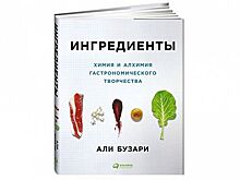 Книга недели: «Ингредиенты. Химия и алхимия гастрономического творчества»