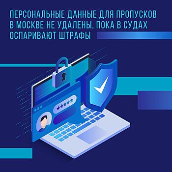 Персональные данные для цифровых пропусков удалят после обжалования штрафов