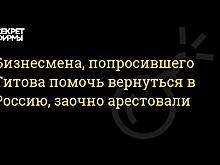 Беглый адвокат из «списка Титова» арестован заочно
