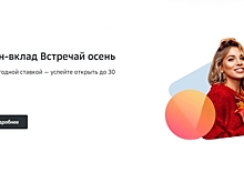 Сбербанк запустил промовклад «Встречай осень» со ставкой до 4% годовых