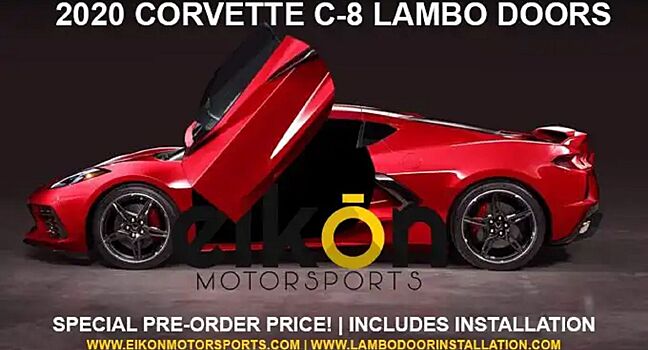 Новый Chevrolet Corvette получил Ламбо-двери