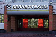 НПЗ Белоруссии переработают около 18 миллионов тонн нефти в 2021 году