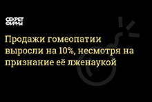 Эксперты прокомментировали рост продаж гомеопатических препаратов