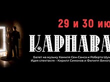 Премьера "Карнавал" к 55-летию театра им.Наталии Сац пройдет 29 и 30 июня