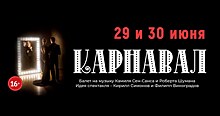 Премьера "Карнавал" к 55-летию театра им.Наталии Сац пройдет 29 и 30 июня