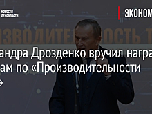 Александра Дрозденко вручил награды лидерам по «Производительности труда»