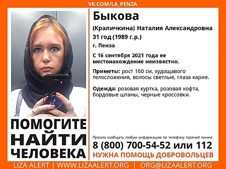 В Пензе разыскивают 31-летнюю Наталию Быкову
