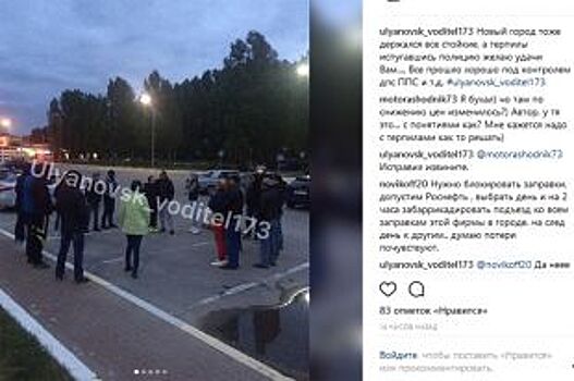 Ульяновские водители протестуют против роста цен на бензин