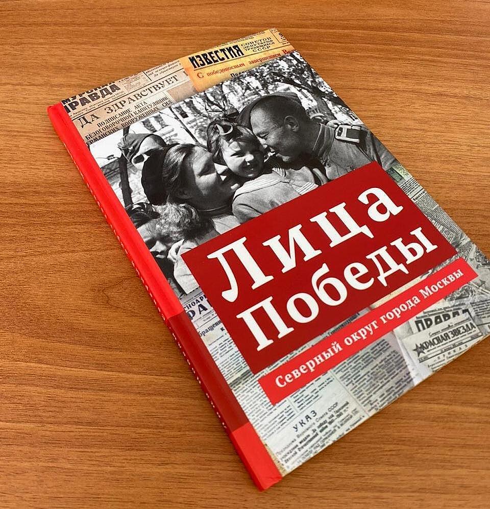 Воспоминания ветеранов из Дмитровского района вошли в книгу «Лица Победы»