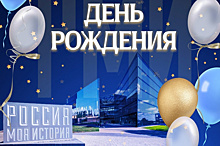 Парк "Россия – моя история" в Самаре приглашает на день рождения