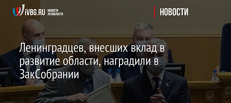 Ленинградцев, внесших вклад в развитие области, наградили в ЗакСобрании