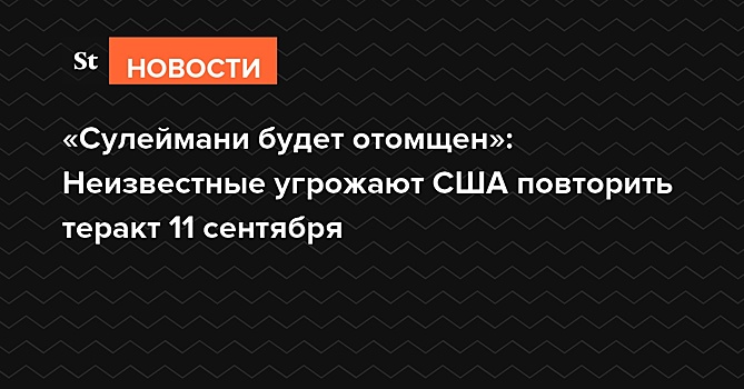 «Сулеймани будет отомщен»: неизвестные угрожают США повторить теракт 11 сентября