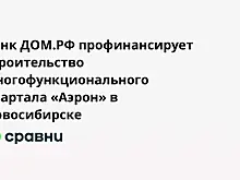 Банк ДОМ.РФ профинансирует строительство многофункционального квартала «Аэрон» в Новосибирске