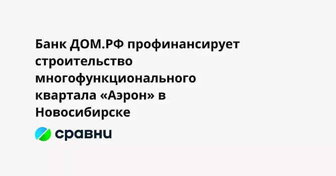 Банк ДОМ.РФ профинансирует строительство многофункционального квартала «Аэрон» в Новосибирске