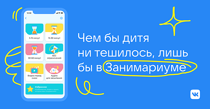 Занять ребенка станет проще: «ВКонтакте» разработала новое мини-приложение для детей и родителей