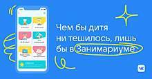 Занять ребенка станет проще: «ВКонтакте» разработала новое мини-приложение для детей и родителей