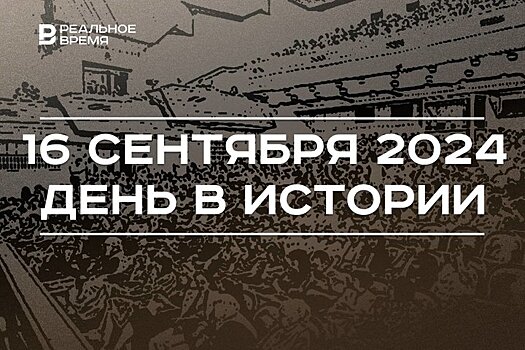 День в истории 16 сентября: независимость Мексики, полководец Кутузов, фестиваль имени Вагапова