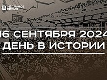 День в истории 16 сентября: независимость Мексики, полководец Кутузов, фестиваль имени Вагапова
