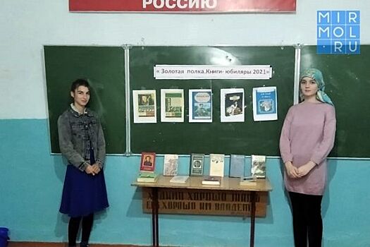 Кайтагским школьникам рассказали о книгах-юбилярах