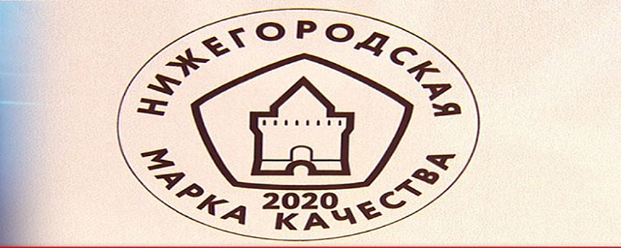 Пять предприятий Дзержинска стали лауреатами «Нижегородской марки качества»