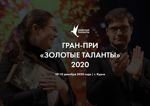 В Курске пройдет Международный конкурс “Золотые таланты”