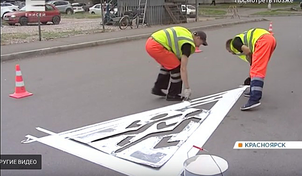В Красноярске появилась новая разметка - «Осторожно дети»
