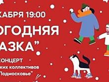 Красногорцев приглашают на новогодний концерт в ДК «Подмосковье»