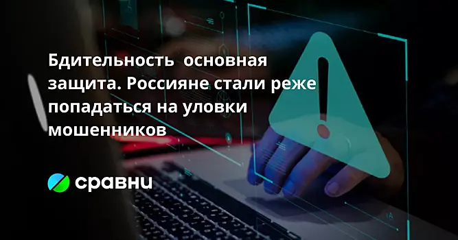 Бдительность  основная защита. Россияне стали реже попадаться на уловки мошенников