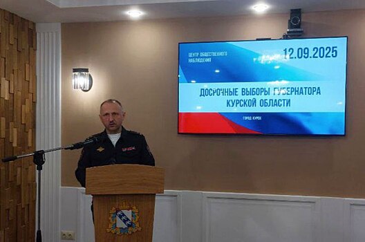 В Курской области не выявлено нарушений во время выборов губернатора