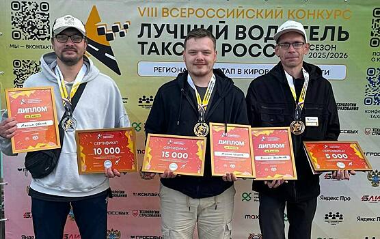 Водитель из Кирова представит область на всероссийском конкурсе таксистов