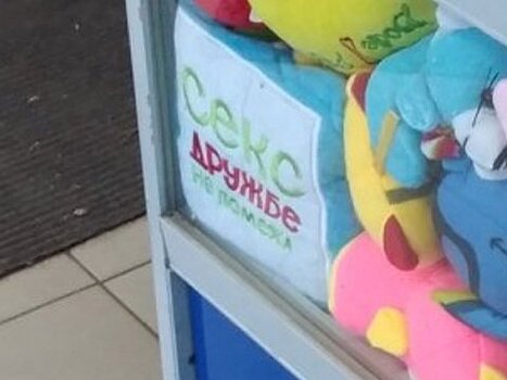 В саратовском ТЦ заметили детскую игрушку с надписью о сексе